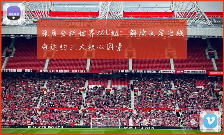 深度分析世界杯C组：解读决定出线命运的三大核心因素