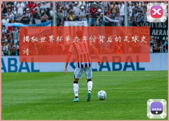 揭秘世界杯举办年份背后的足球史诗
