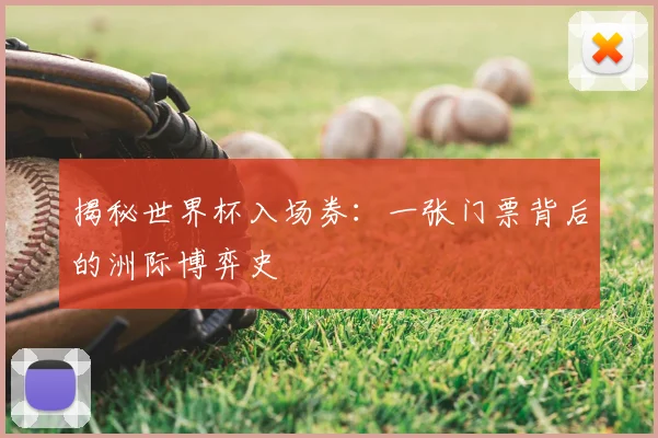 揭秘世界杯入场券：一张门票背后的洲际博弈史