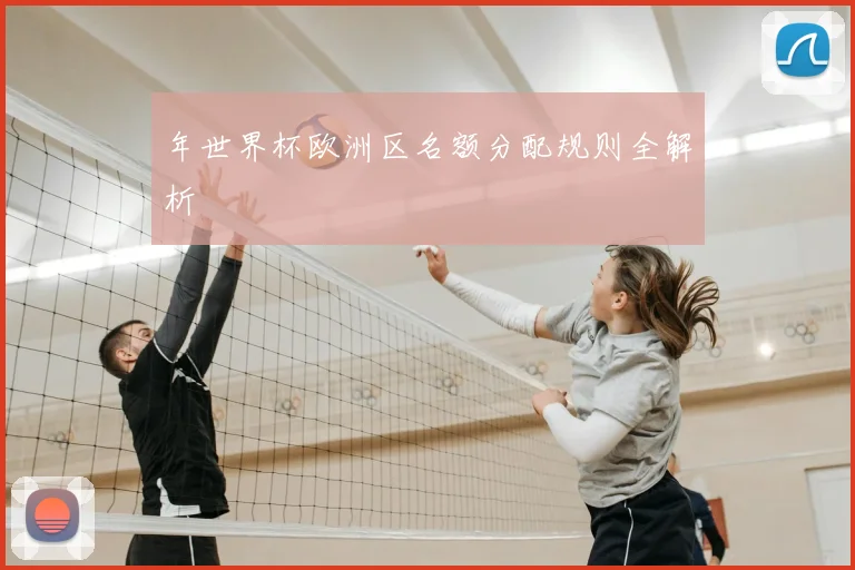 年世界杯欧洲区名额分配规则全解析