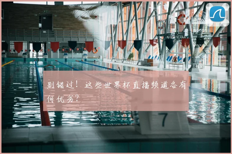 别错过！这些世界杯直播频道各有何优劣？