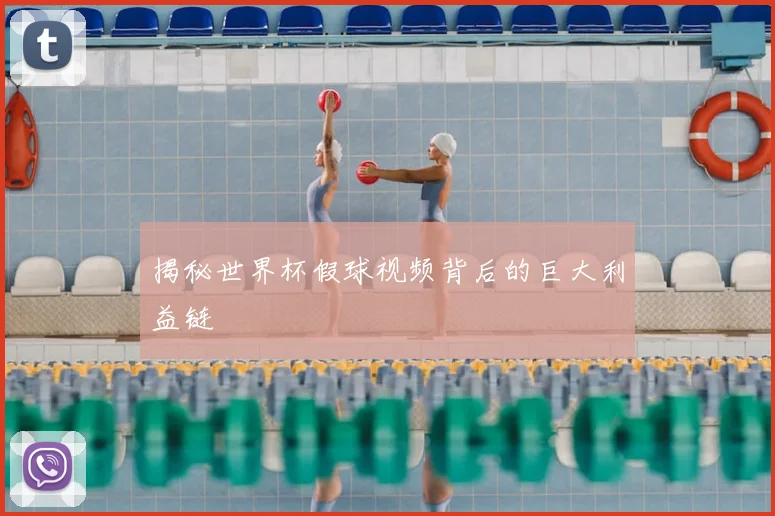 揭秘世界杯假球视频背后的巨大利益链