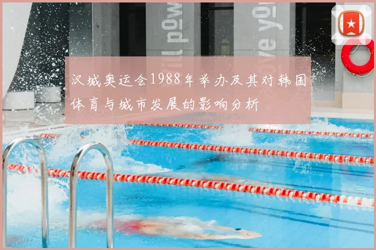 汉城奥运会1988年举办及其对韩国体育与城市发展的影响分析
