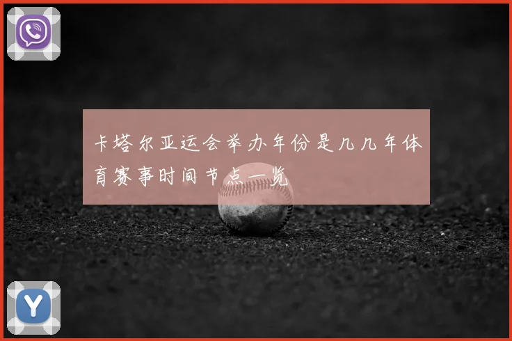 卡塔尔亚运会举办年份是几几年体育赛事时间节点一览