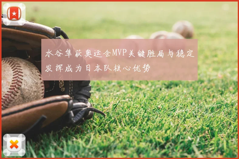 水谷隼获奥运会MVP关键胜局与稳定发挥成为日本队核心优势