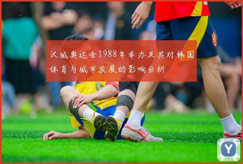 汉城奥运会1988年举办及其对韩国体育与城市发展的影响分析
