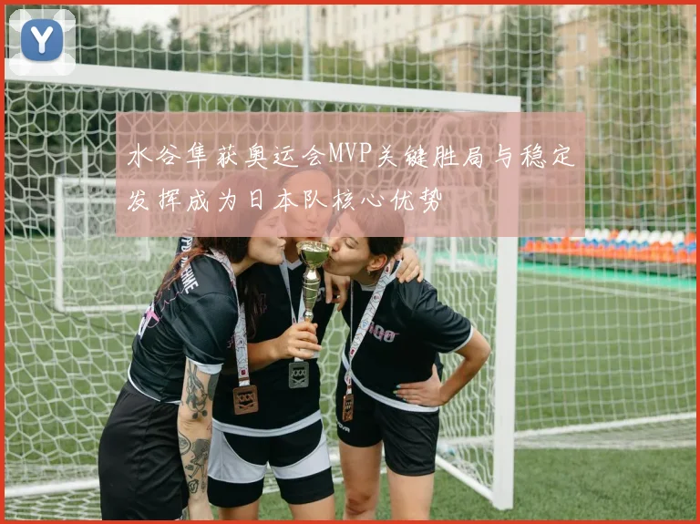 水谷隼获奥运会MVP关键胜局与稳定发挥成为日本队核心优势