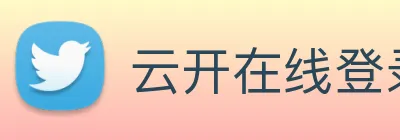 云开在线登录 Logo